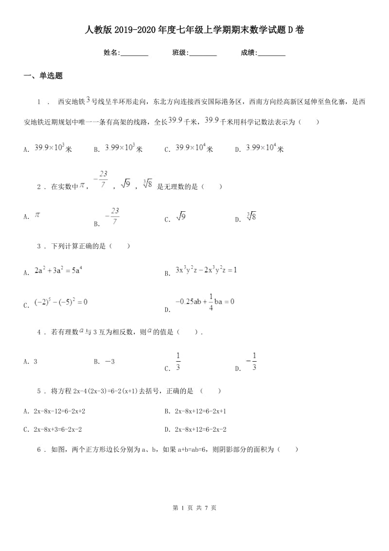 人教版2019-2020年度七年级上学期期末数学试题D卷(模拟)_第1页