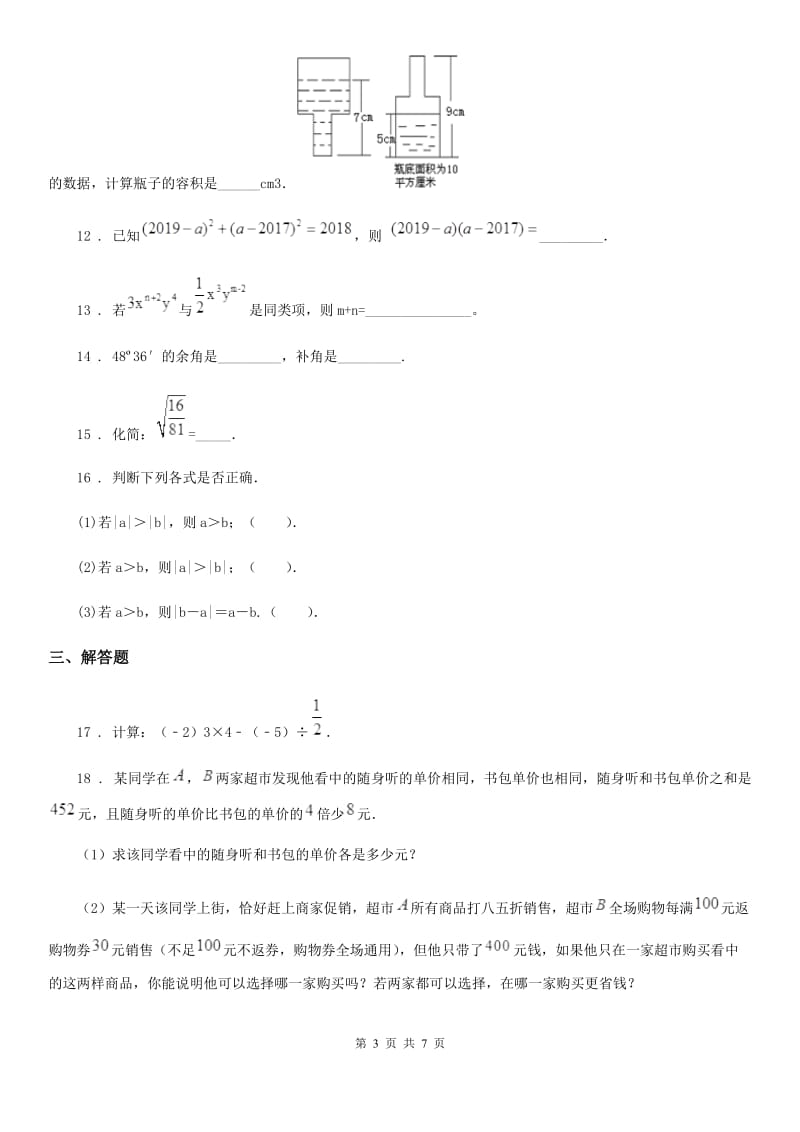 人教版2019-2020年度七年级上学期期末数学试题D卷(模拟)_第3页