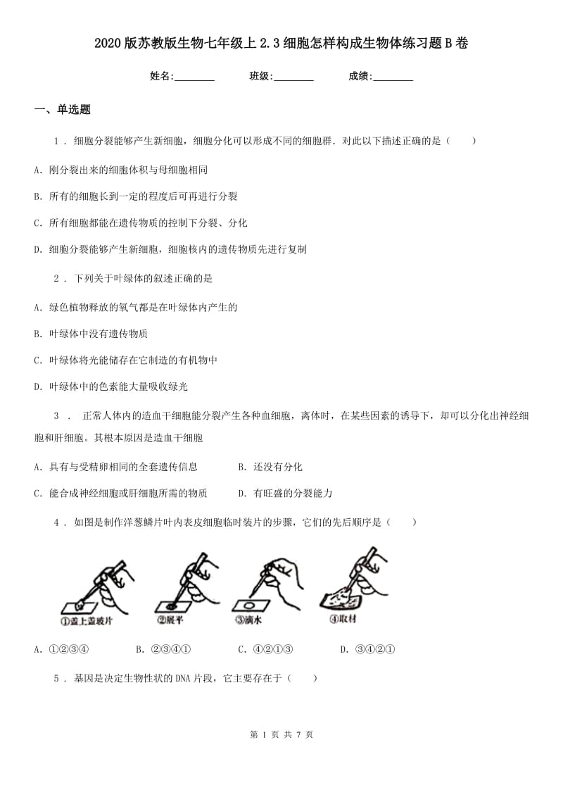 2020版苏教版生物七年级上2.3细胞怎样构成生物体练习题B卷_第1页