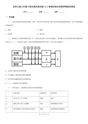 北師大版七年級下冊生物鞏固訓(xùn)練 8.2食物的消化和營養(yǎng)物質(zhì)的吸收