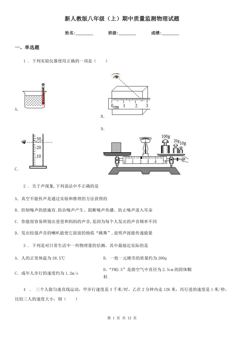 新人教版八年级（上）期中质量监测物理试题_第1页