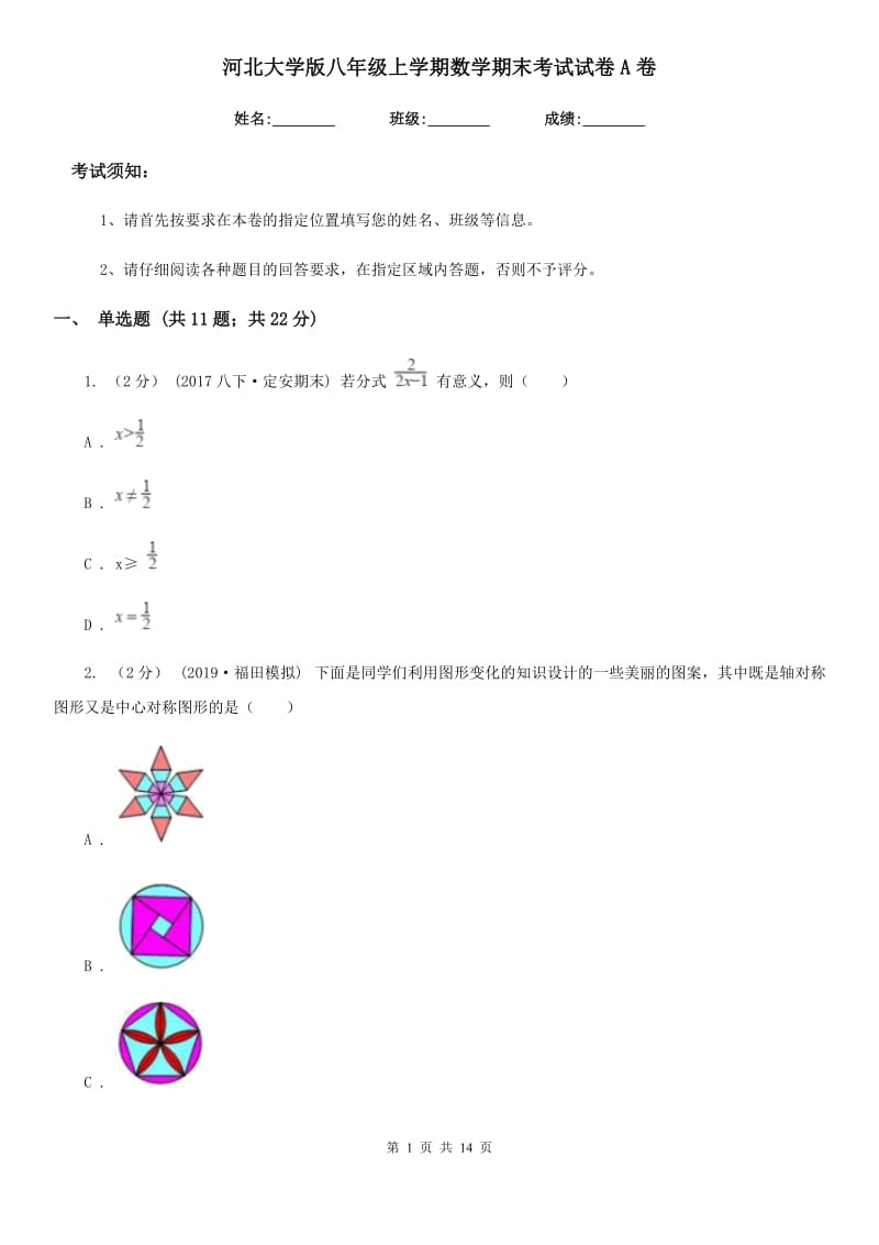 河北大学版八年级上学期数学期末考试试卷A卷（模拟）_第1页