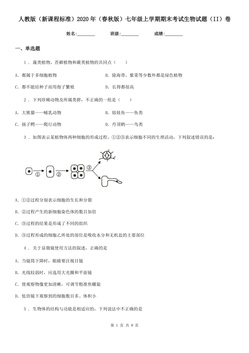 人教版（新课程标准）2020年（春秋版）七年级上学期期末考试生物试题（II）卷（模拟）_第1页