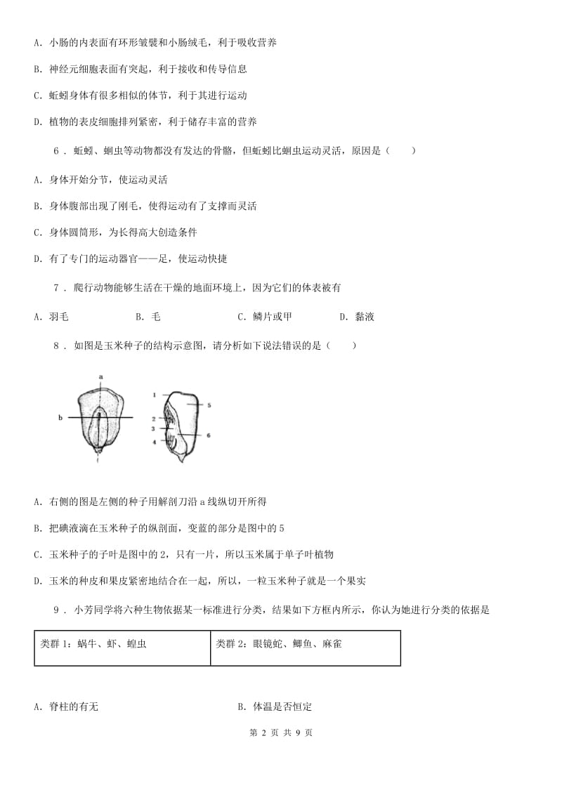 人教版（新课程标准）2020年（春秋版）七年级上学期期末考试生物试题（II）卷（模拟）_第2页