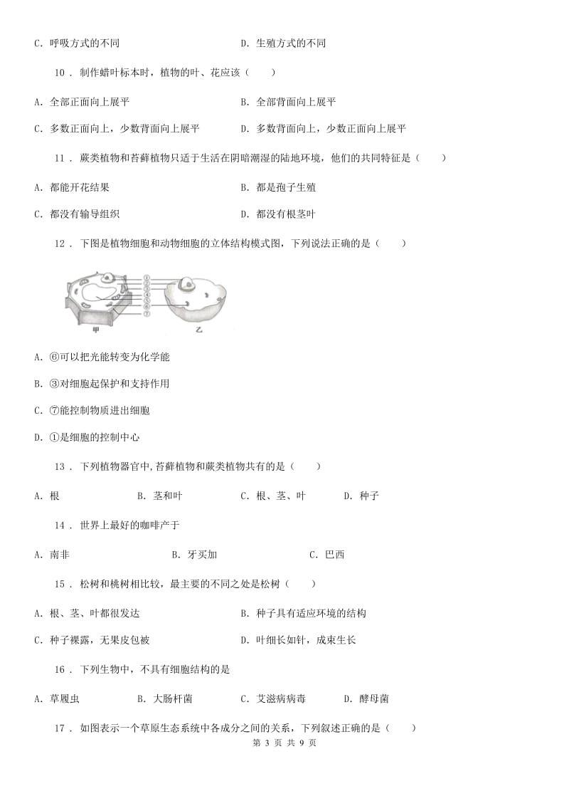 人教版（新课程标准）2020年（春秋版）七年级上学期期末考试生物试题（II）卷（模拟）_第3页