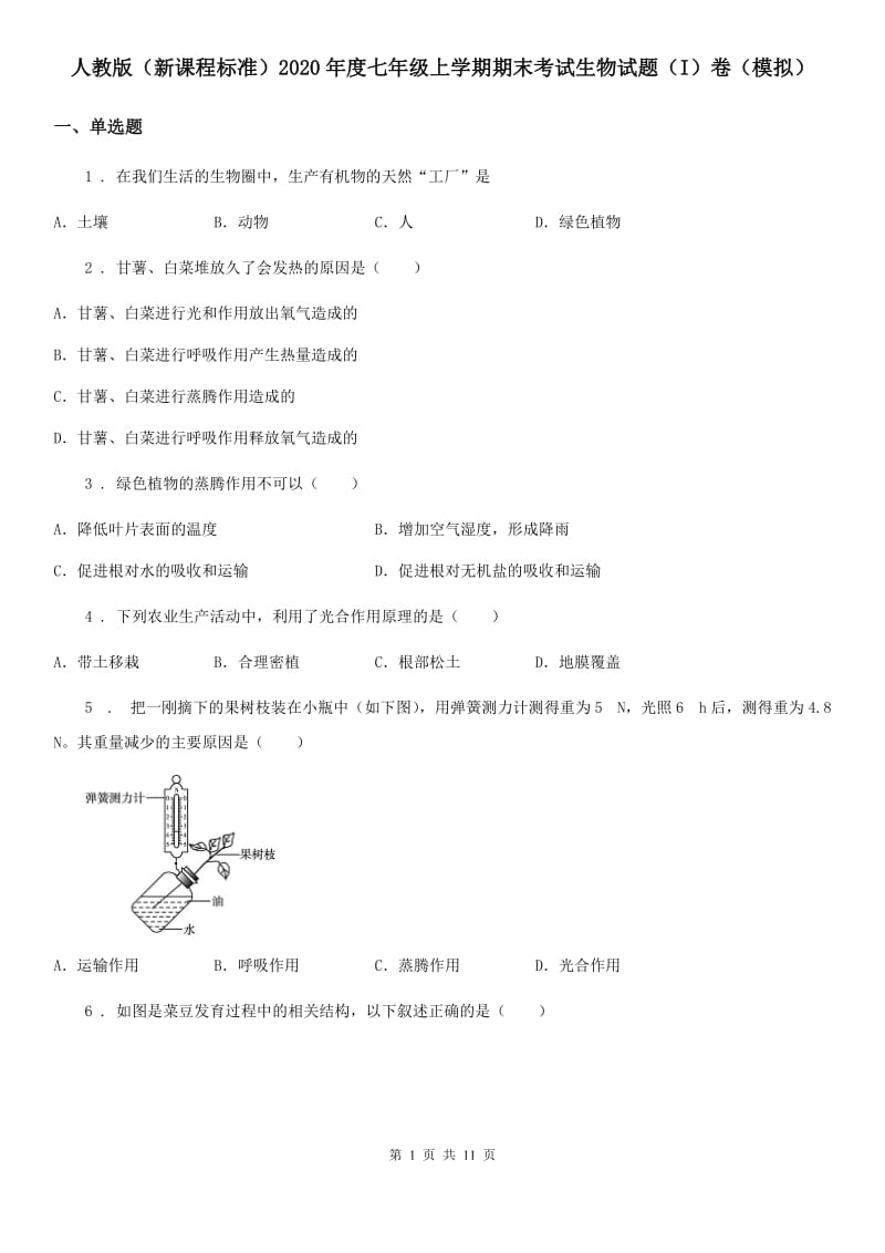 人教版（新课程标准）2020年度七年级上学期期末考试生物试题（I）卷（模拟）_第1页