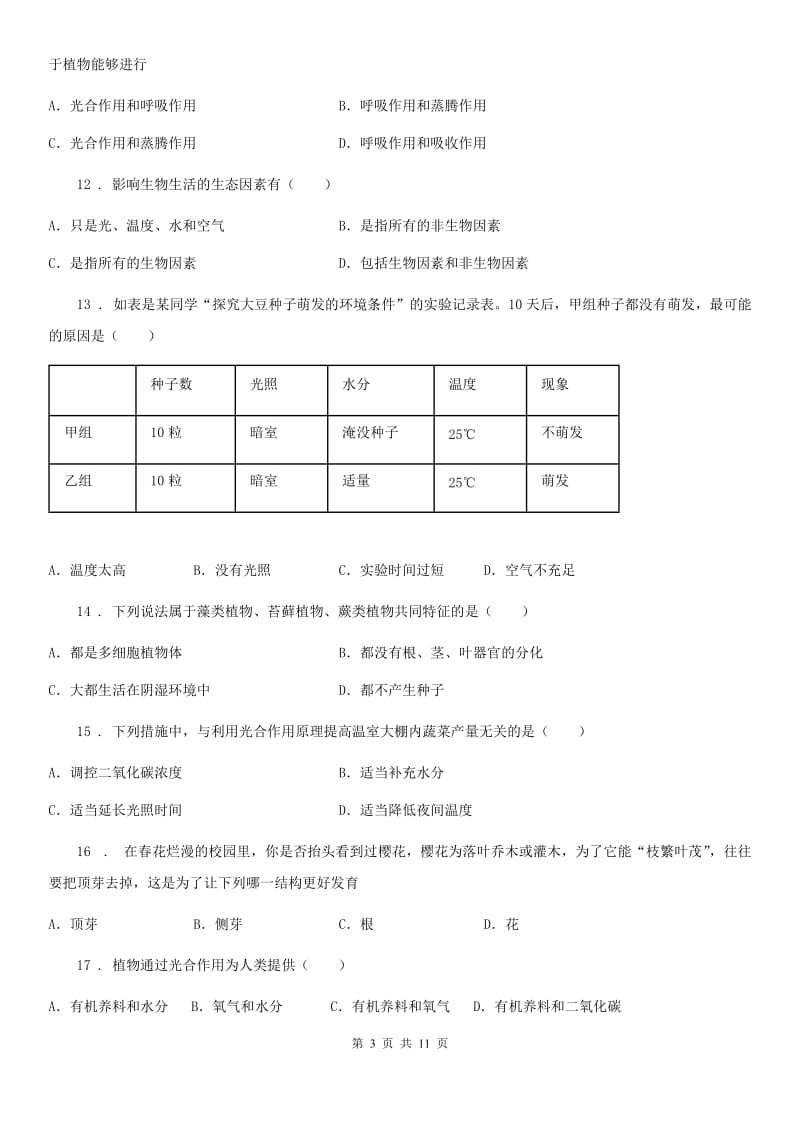 人教版（新课程标准）2020年度七年级上学期期末考试生物试题（I）卷（模拟）_第3页