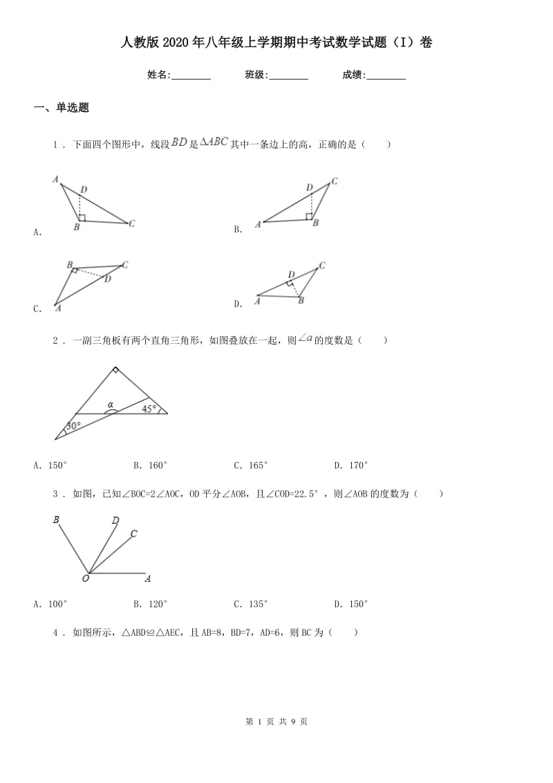 人教版2020年八年级上学期期中考试数学试题（I）卷_第1页