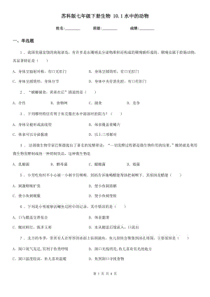 蘇科版七年級(jí)下冊(cè)生物 10.1水中的動(dòng)物