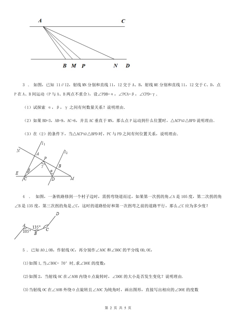 沪教版（上海）七年级数学第五章 第二期 平行线与相交线（2）_第2页