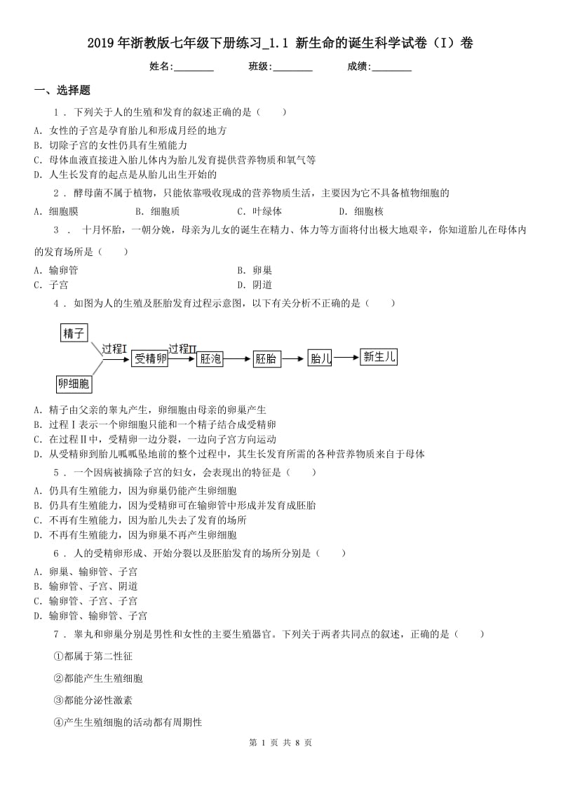 2019年浙教版七年级下册练习_1.1 新生命的诞生科学试卷（I）卷_第1页