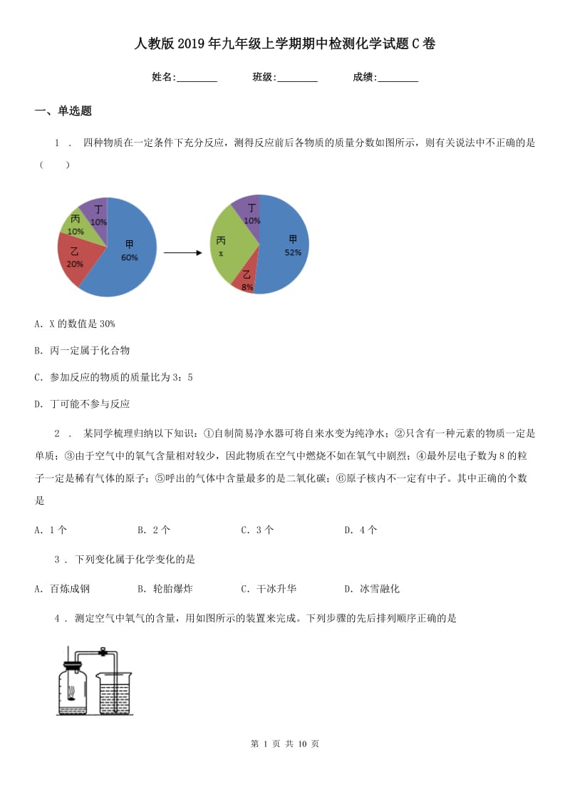 人教版2019年九年级上学期期中检测化学试题C卷_第1页