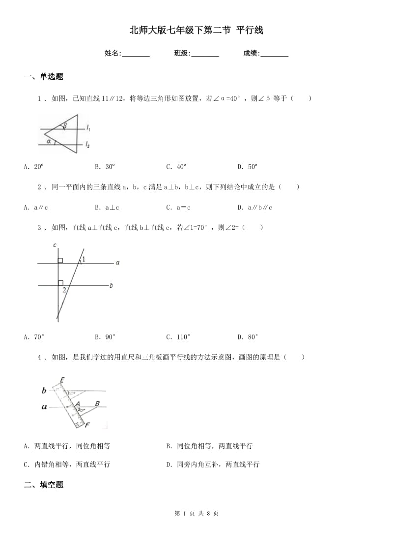 北师大版七年级数学下第二节 平行线_第1页