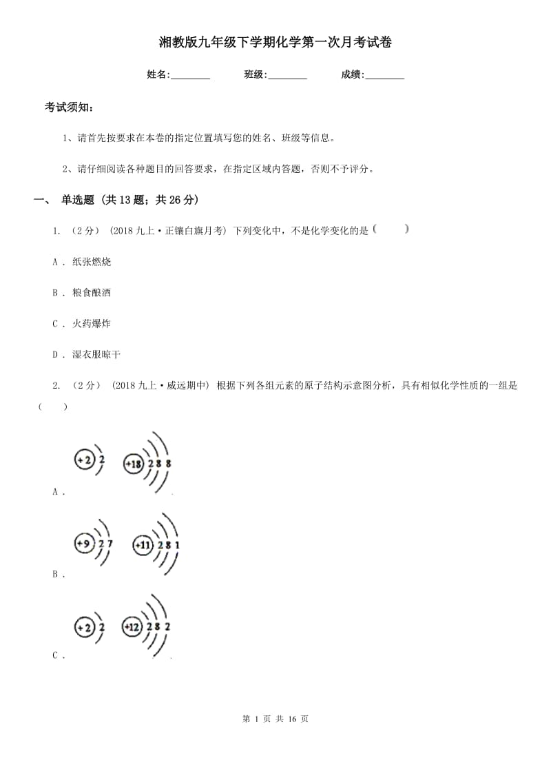 湘教版九年级下学期化学第一次月考试卷（练习）_第1页