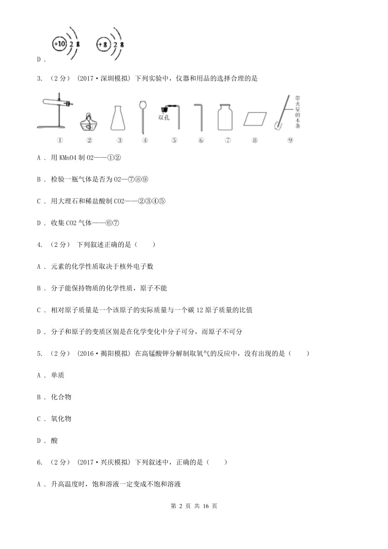 湘教版九年级下学期化学第一次月考试卷（练习）_第2页