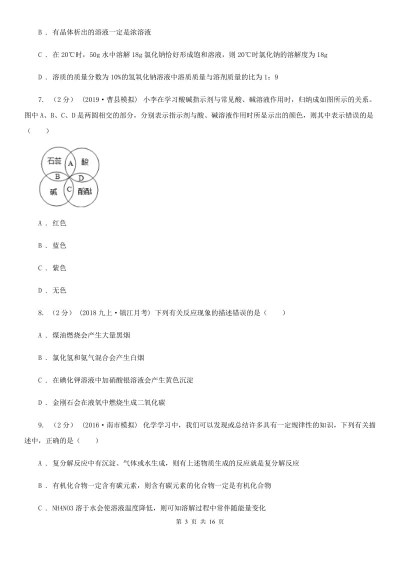 湘教版九年级下学期化学第一次月考试卷（练习）_第3页