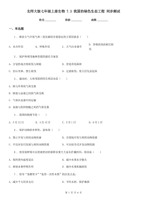 北師大版七年級(jí)上冊(cè)生物 7.3 我國的綠色生態(tài)工程 同步測(cè)試