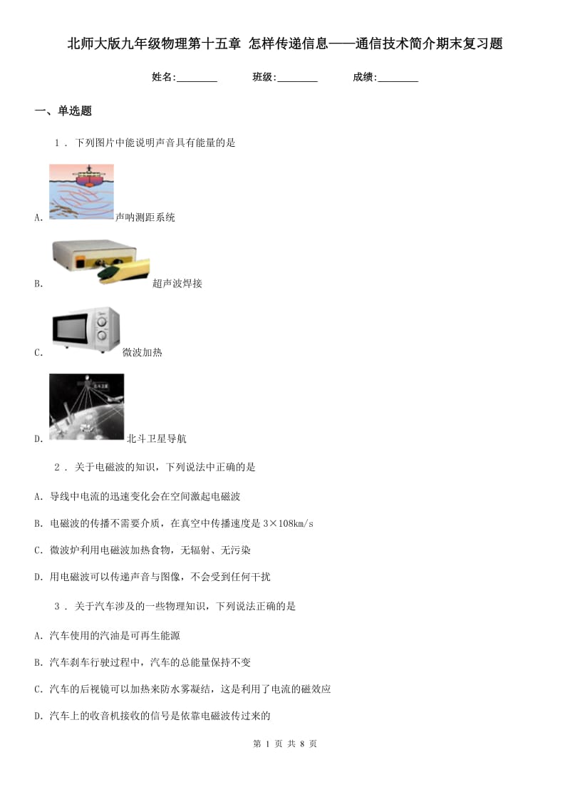 北师大版九年级物理第十五章 怎样传递信息——通信技术简介期末复习题_第1页