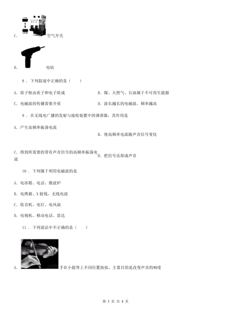 北师大版九年级物理第十五章 怎样传递信息——通信技术简介期末复习题_第3页