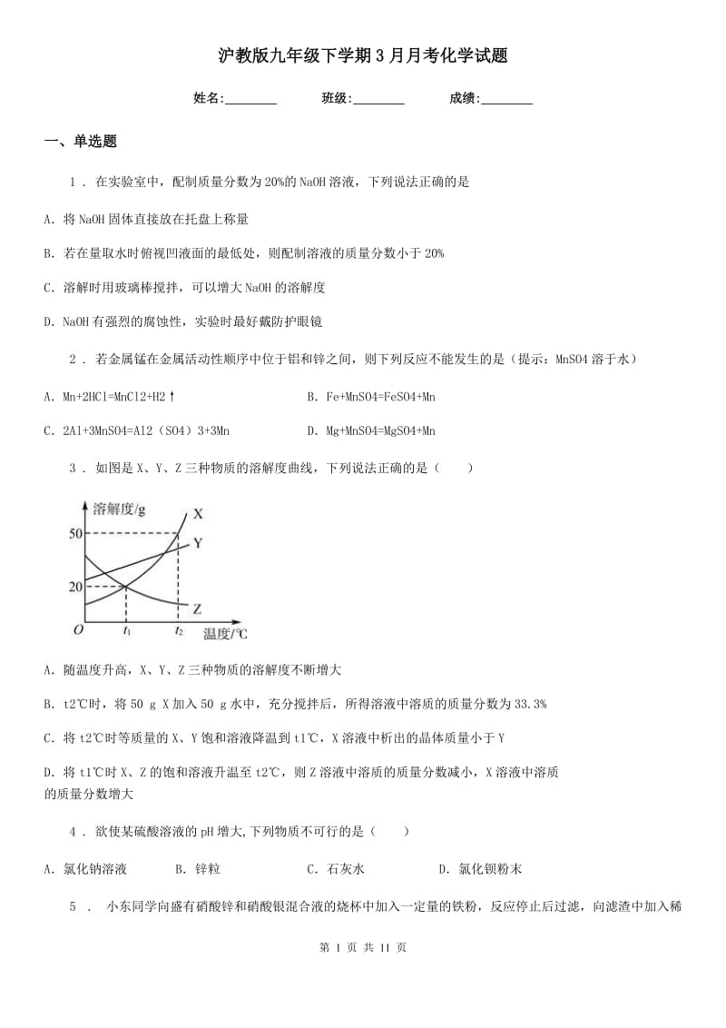 沪教版九年级下学期3月月考化学试题（模拟）_第1页