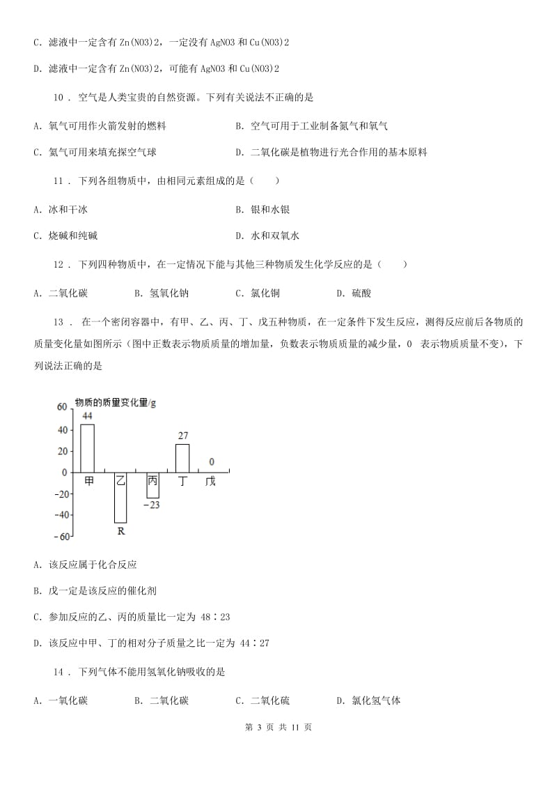 沪教版九年级下学期3月月考化学试题（模拟）_第3页