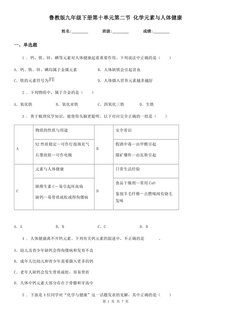 鲁教版九年级下册第十单元第二节 化学元素与人体健康_第1页