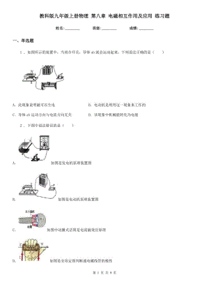 教科版九年級上冊物理 第八章 電磁相互作用及應(yīng)用 練習(xí)題