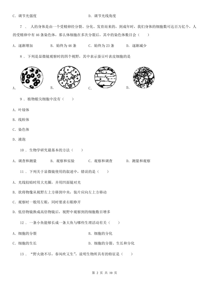 人教版（新课程标准）2020年（春秋版）七年级期中生物试题D卷_第2页