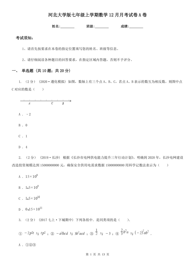 河北大学版七年级上学期数学12月月考试卷A卷新版_第1页
