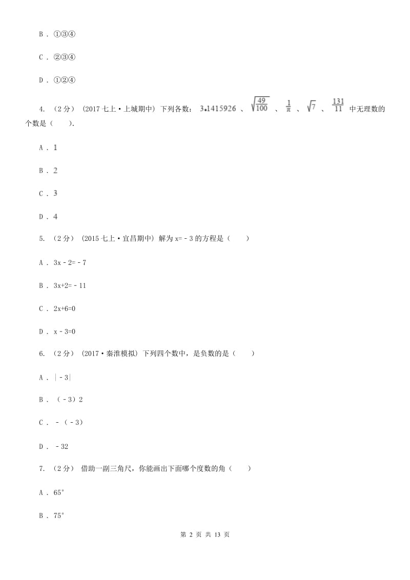 河北大学版七年级上学期数学12月月考试卷A卷新版_第2页