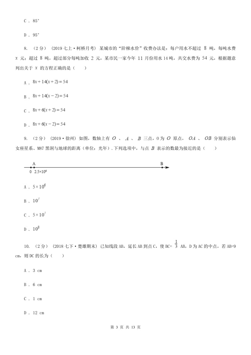 河北大学版七年级上学期数学12月月考试卷A卷新版_第3页