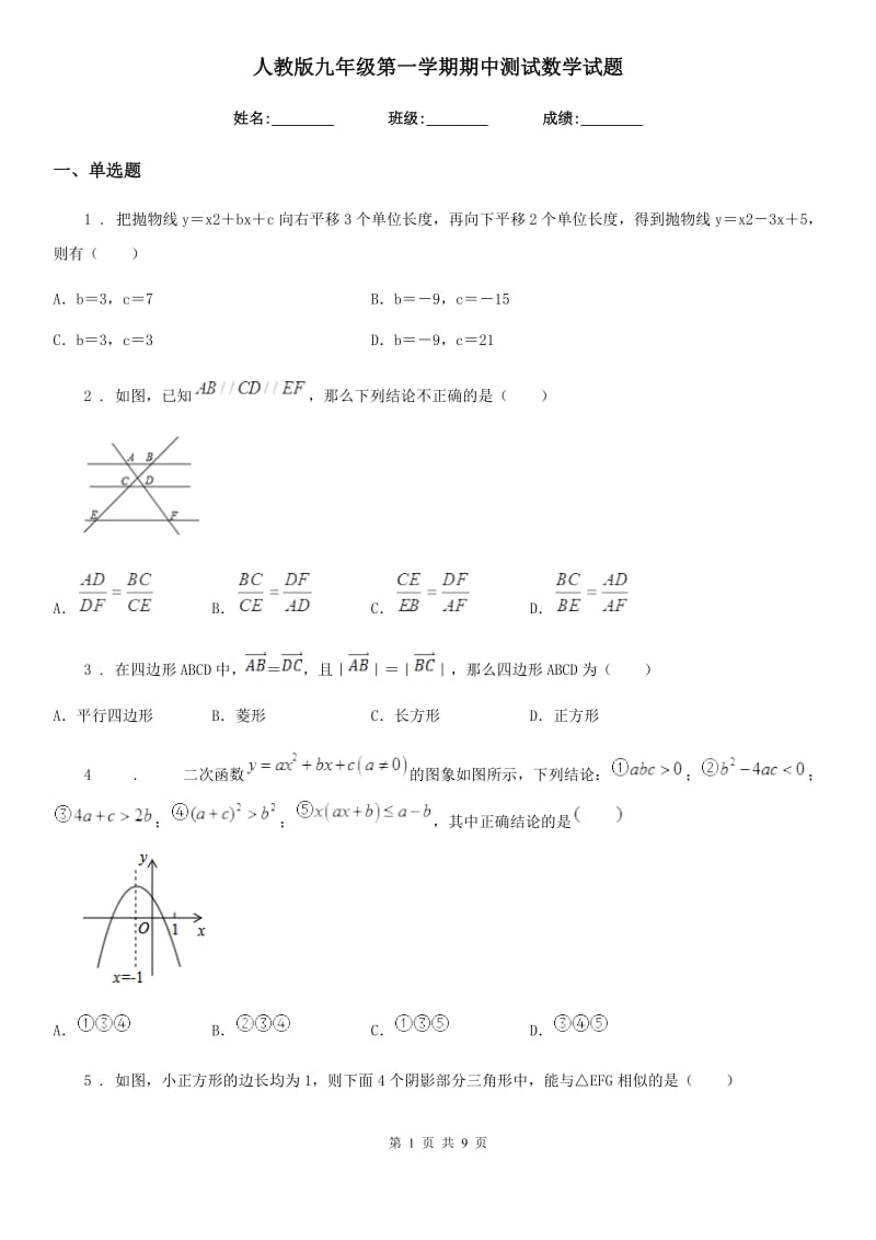 人教版九年级第一学期期中测试数学试题_第1页