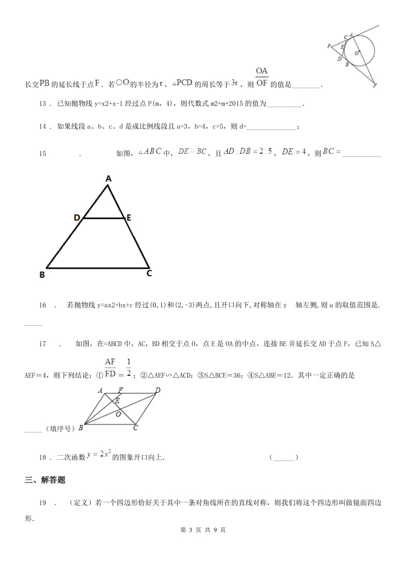 人教版九年级第一学期期中测试数学试题_第3页