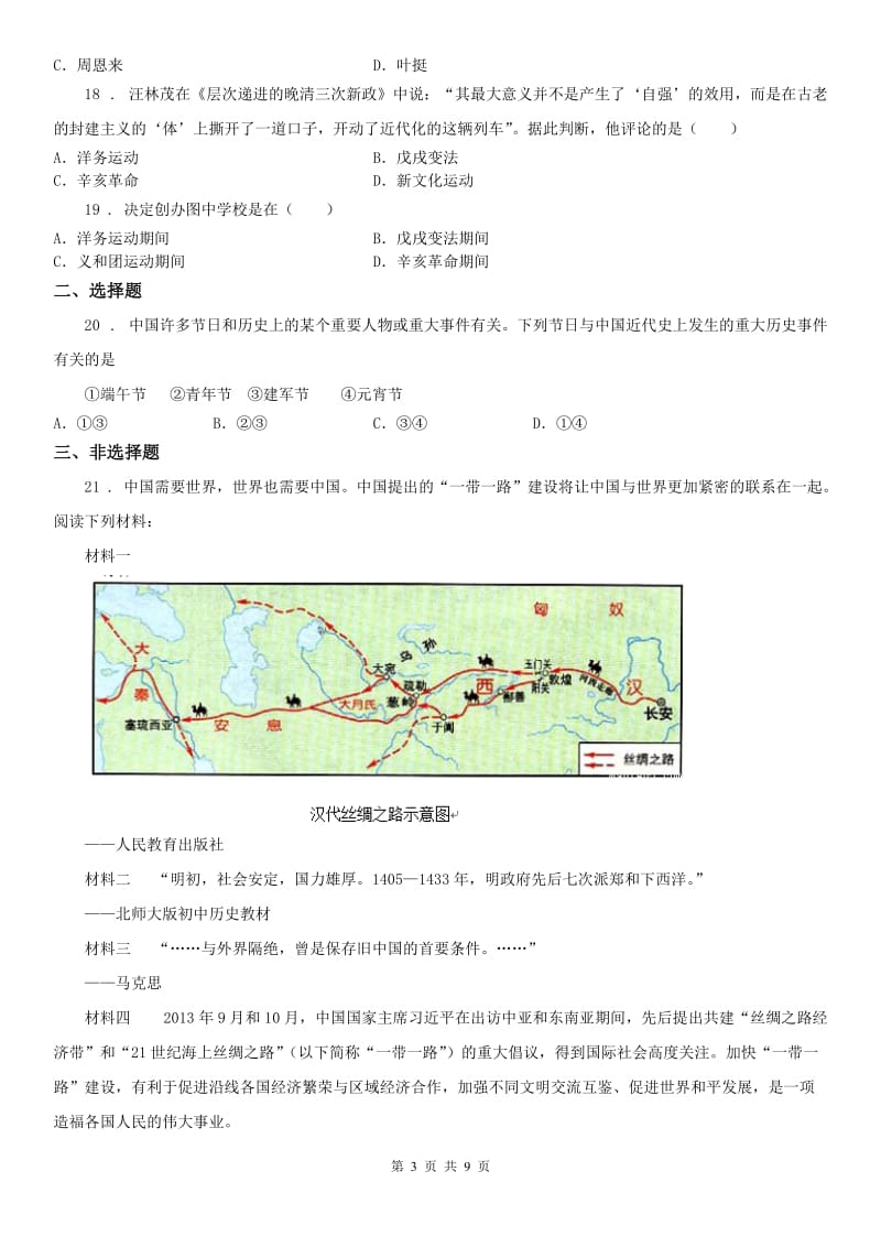 2019-2020年度人教版九年级9月月考历史与社会试题C卷_第3页