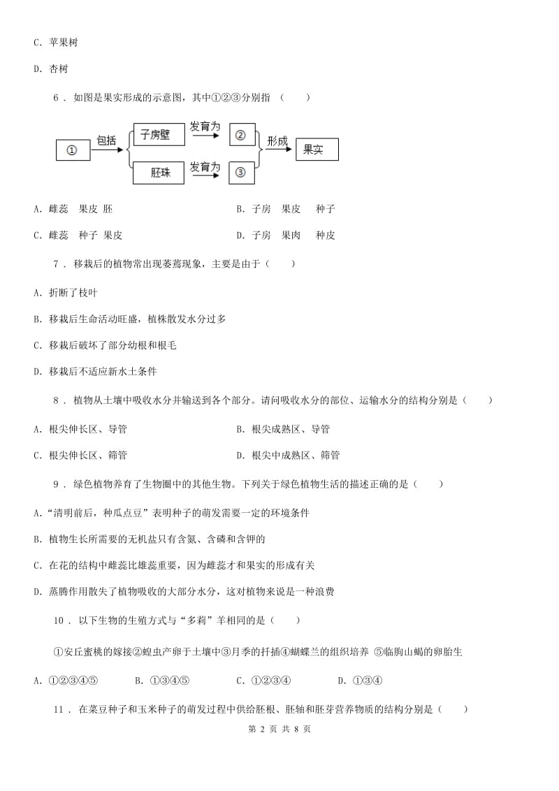 济南版八年级上册生物第四单元 第一章 绿色开花植物的一生 单元巩固练习题_第2页