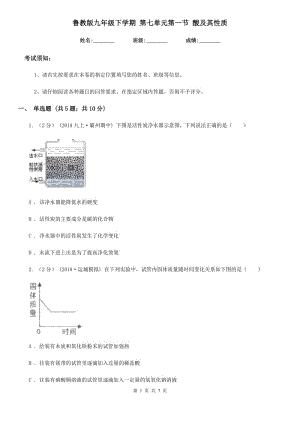 魯教版九年級化學(xué)下學(xué)期 第七單元第一節(jié) 酸及其性質(zhì)