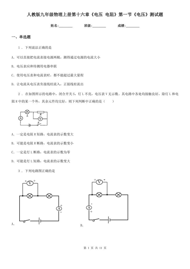 人教版九年级物理上册第十六章《电压 电阻》第一节《电压》测试题_第1页