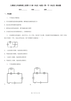 人教版九年級(jí)物理上冊(cè)第十六章《電壓 電阻》第一節(jié)《電壓》測(cè)試題