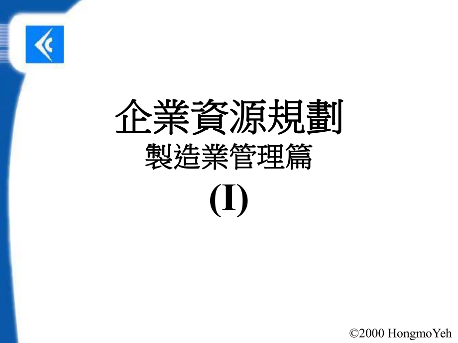 制造管理方面企业资源规划_第1页