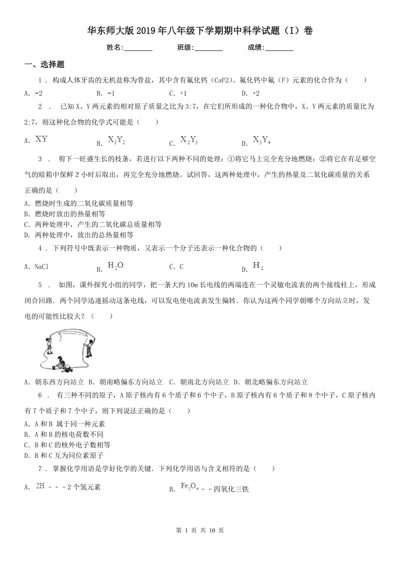 华东师大版2019年八年级下学期期中科学试题（I）卷_第1页