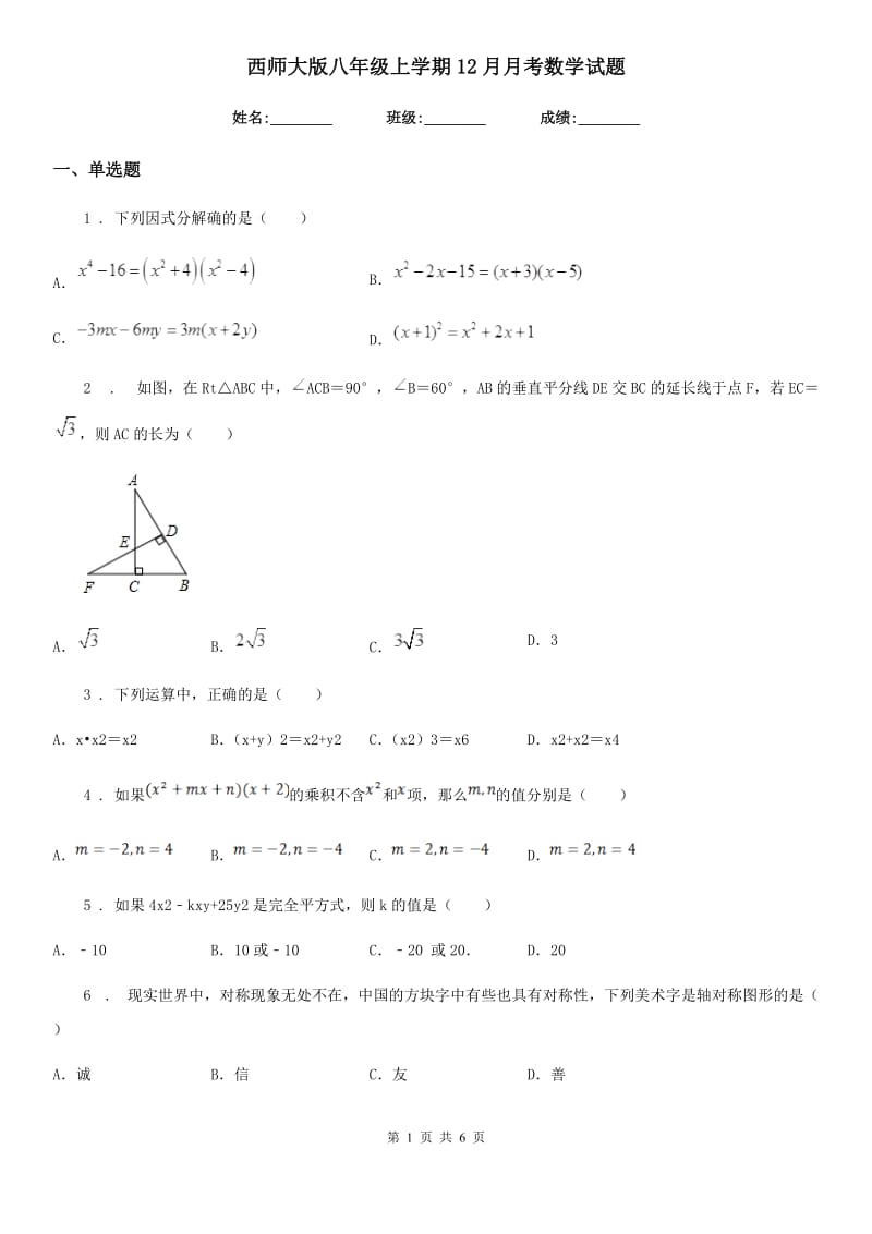 西师大版八年级上学期12月月考数学试题(练习)_第1页