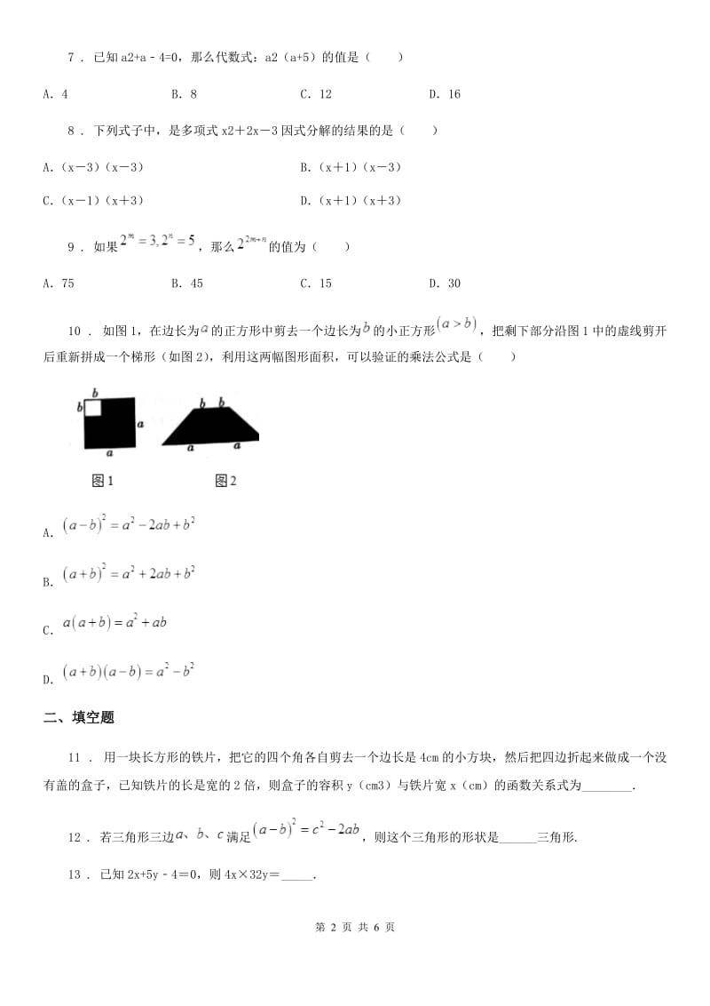 西师大版八年级上学期12月月考数学试题(练习)_第2页