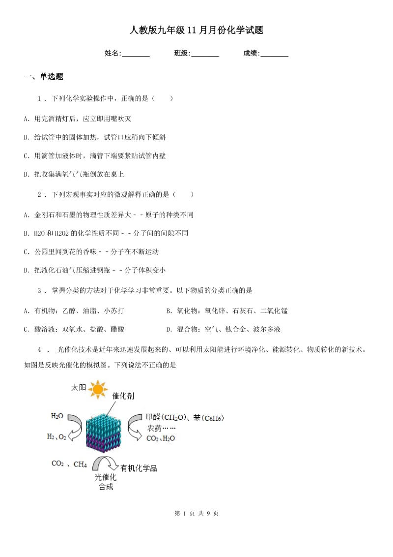 人教版九年级11月月份化学试题_第1页