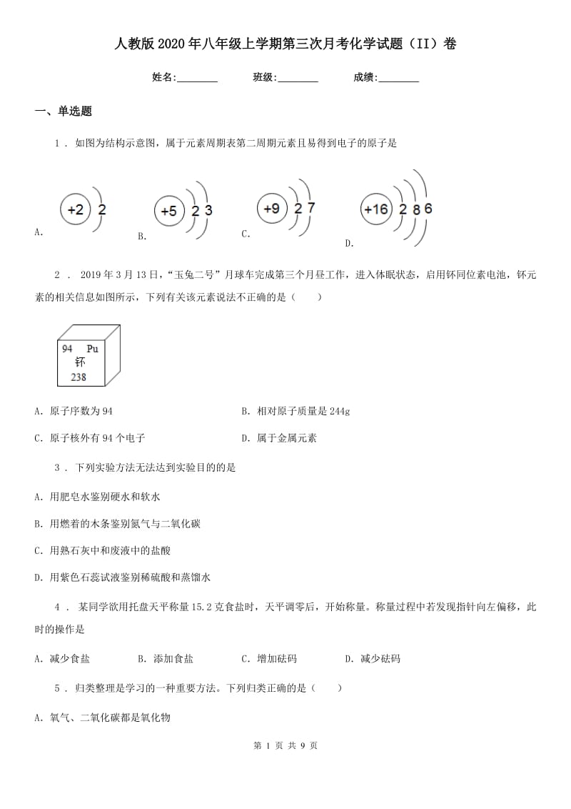 人教版2020年八年级上学期第三次月考化学试题（II）卷_第1页