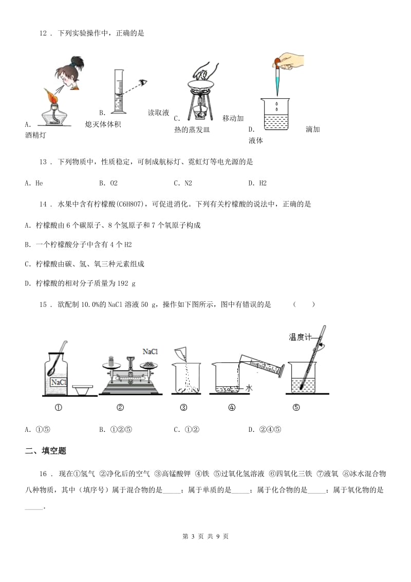 人教版2020年八年级上学期第三次月考化学试题（II）卷_第3页