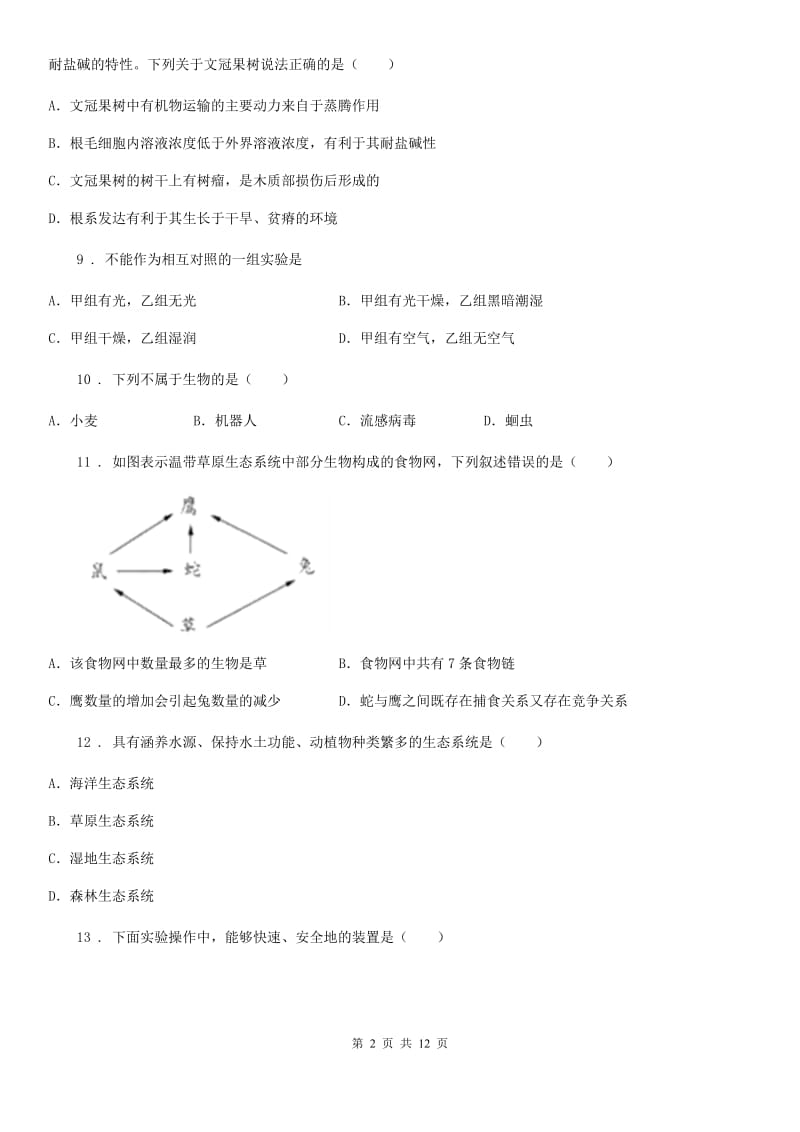 人教版（新课程标准）2020年七年级上学期期中生物试题B卷新编_第2页