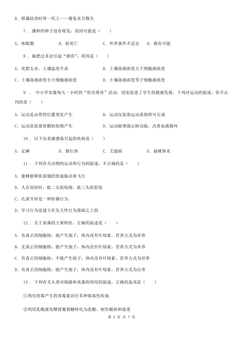 人教版（新课程标准）2019版八年级上学期期末生物试题B卷精编_第2页