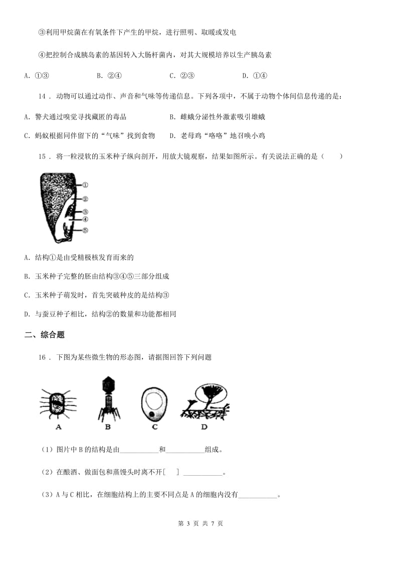 人教版（新课程标准）2019版八年级上学期期末生物试题B卷精编_第3页