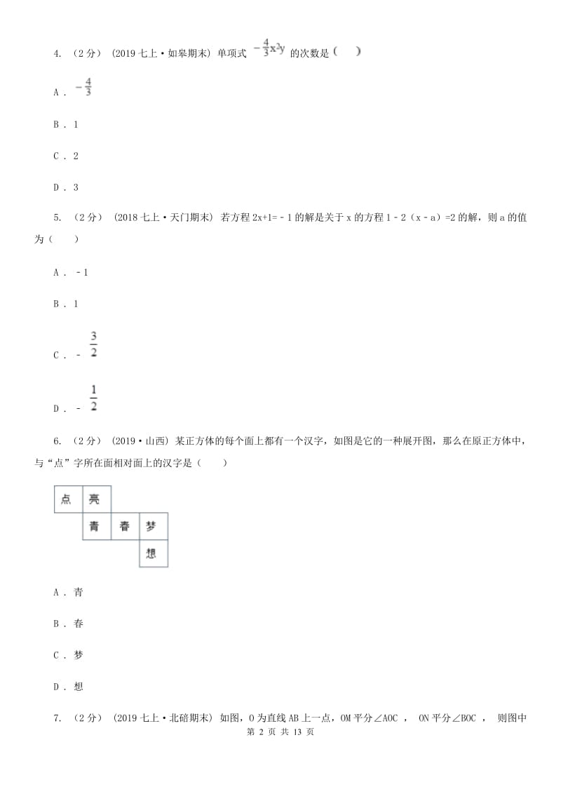 冀人版七年级上学期数学期末考试试卷（II ）卷新编_第2页