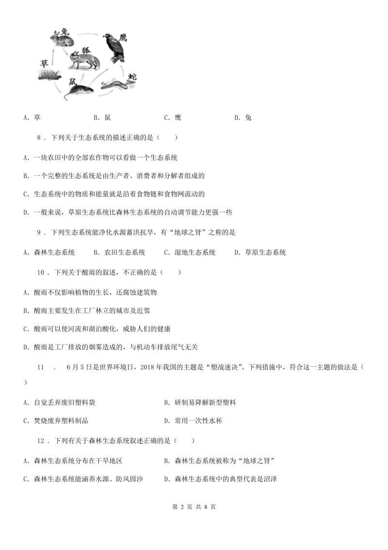 北师大版八年级下册生物 23.4生态系统的稳定性 同步测试题_第2页